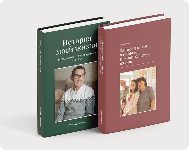Обложка книги воспоминаний